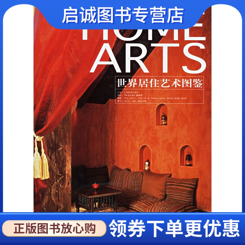 正版HOME ARTS世界居住艺术图鉴,《家居主张》编辑部,上海辞书出版社9787532618736