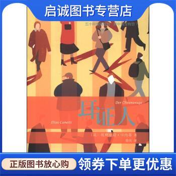 正版现货直发耳证人 [英]埃里亚斯·卡内蒂,徐庆 9787532155897 上海文艺出版社