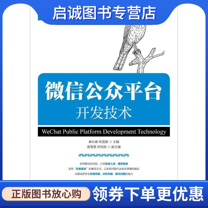 正版现货直发微信公众平台开发技术 秦长春,欧国建 9787115475831 人民邮电出版社