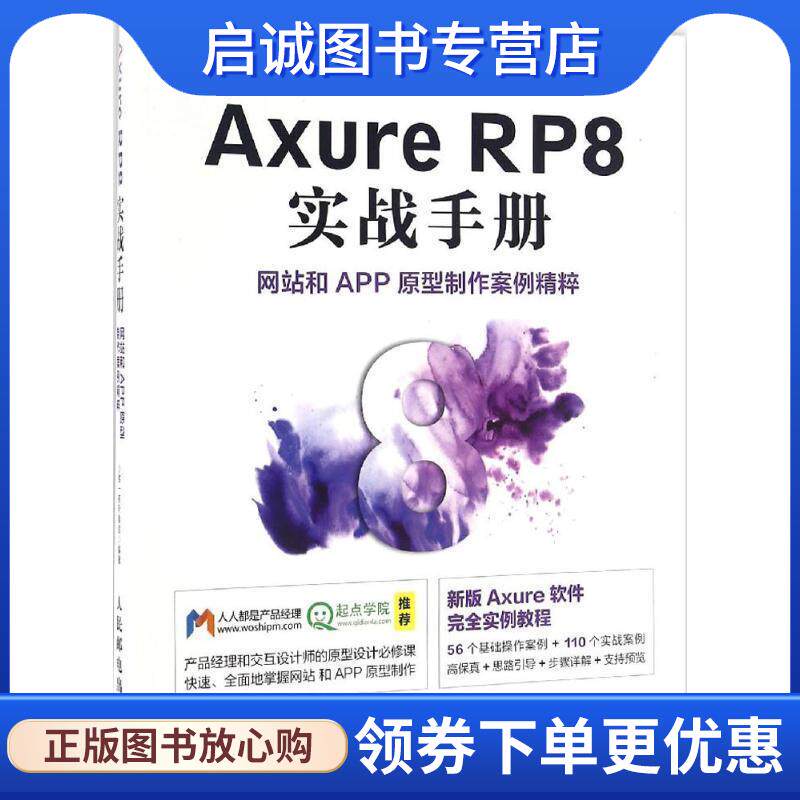 正版现货直发Axure RP8 实战手册-网站和APP原型制作案例精粹 小楼一夜听春语 著 9787115431387 人民邮电出版社