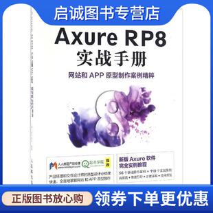 正版现货直发Axure RP8 实战手册-网站和APP原型制作案例精粹 小楼一夜听春语 著 9787115431387 人民邮电出版社