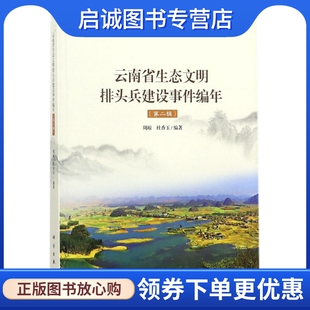 云南省生态文明排头兵建设事件编年 周琼,杜香玉 主编;杨林 丛书主编 环境科学 专业科技 科学出版社9787030556851