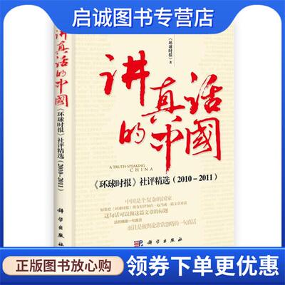 正版现货直发讲真话的中国:环球时报社评精选 《环球时报》著 9787030313270 科学出版社