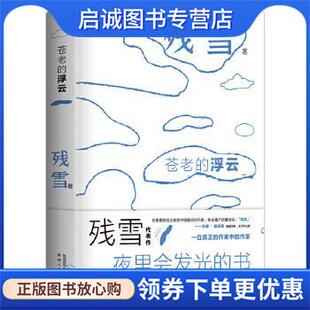正版现货直发苍老的浮云 残雪 9787224137934 陕西人民出版社