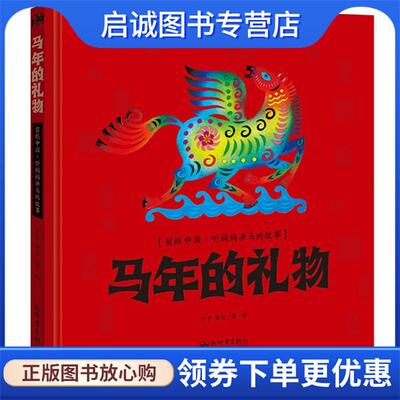 正版现货直发马年的礼物 于平,任凭 著绘 9787510446405 新世界出版社