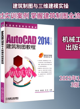 AutoCAD 2014中文版建筑制图教程建筑设计专业科技机械工业出版社9787111554325