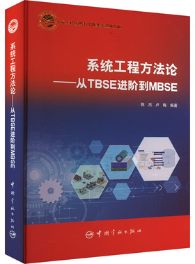 系统工程方法论——从TBSE进阶到MBSE 自然科学 专业科技 中国宇航出版社9787515921891