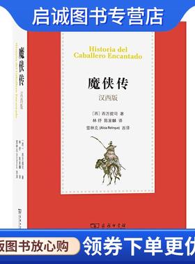 正版现货直发魔侠传 Historia del Caballero Encantado [西]西万提司著林纾陈家麟译雷林克（AliciaRelinque）.. 9787100186919