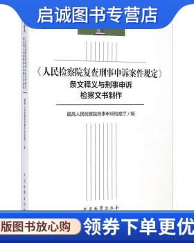 正版人民检察院复查刑事申诉案件规定条文释义与刑事申诉检察文书制作,宫鸣,中国检察出版社9787510213168