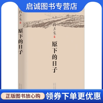 陈忠实:原下的日子 陈忠实 著 北京十月文艺出版社 9787530212868 正版现货直发