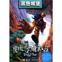 正版黑色城堡 塞奇·布鲁梭罗  接力出版 9787806798683