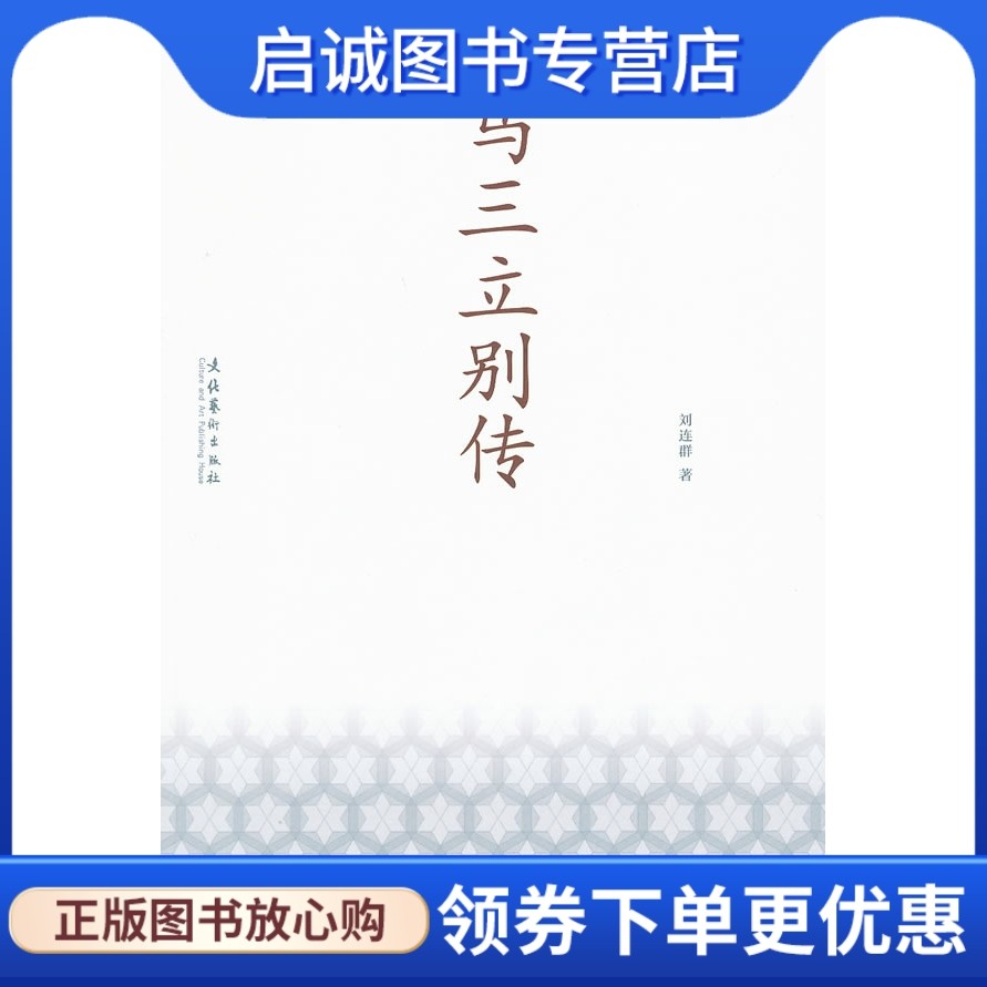 正版现货直发 马三立别传,刘连群,文化艺术出版社9787503928949