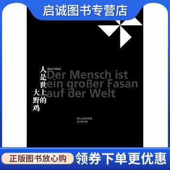 正版现货直发人是世上的大野鸡, 赫塔？米勒,江苏人民出版社9787214064486