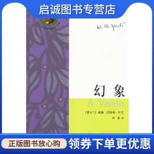 正版现货直发幻象 (爱尔兰)叶芝 ,西蒙 9787506337878 作家出版社