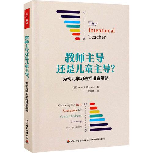 万千教育学前.教师主导还是儿童主导？：为幼儿学习选择适宜策略：（美）安·S. 爱泼斯坦（Ann S. Epstein） 教学方法及理论