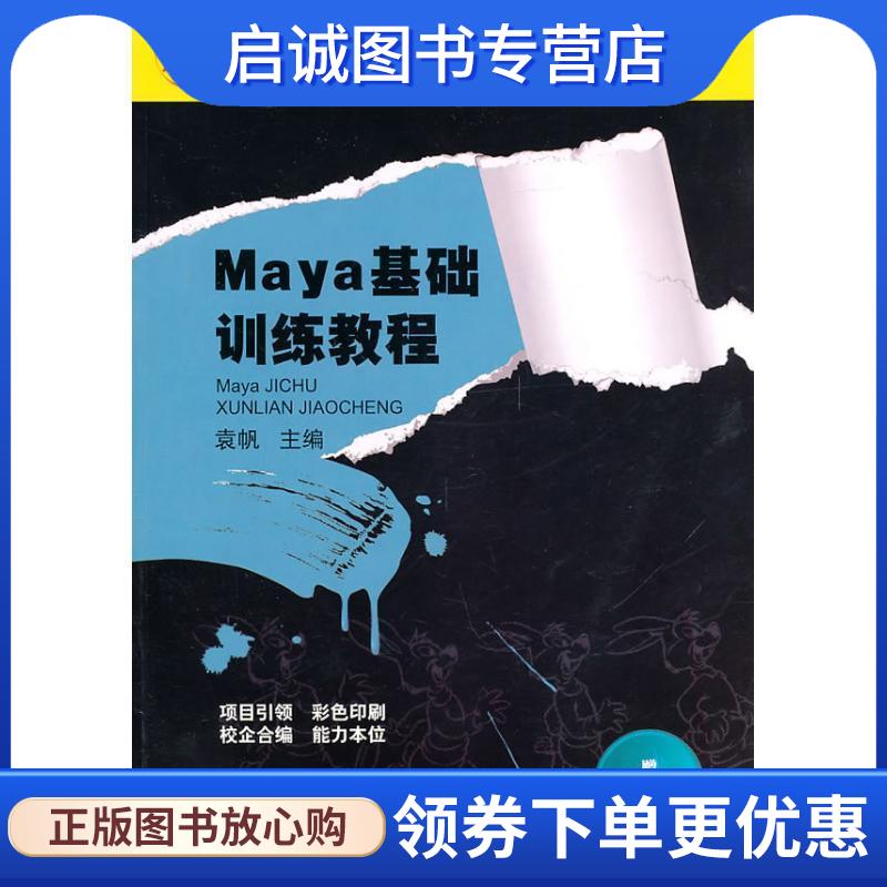 正版现货直发Maya 基础训练教程 袁帆 9787111318873 机械工业出版社