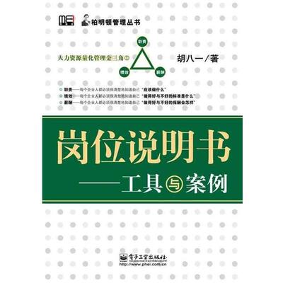 正版岗位说明书：工具与案例 胡八一 著 9787121105418 电子工业出版社