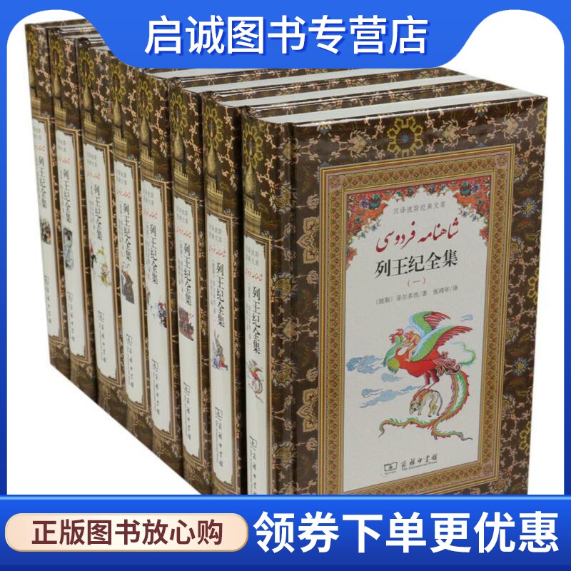 正版现货直发列王纪全集 (波斯)菲尔多西 著;宋丕方,张鸿年 译 商务印书馆 9787100151917