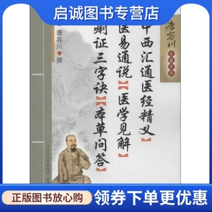 正版现货直发中西汇通医经精义-医易通说-医学见解-痢证三字诀-本草问答-唐容川医籍经典 唐容川 山西科技 9787537744218