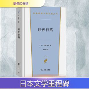暗夜行路(日)志贺直哉 著外国现当代文学文学商务印书馆