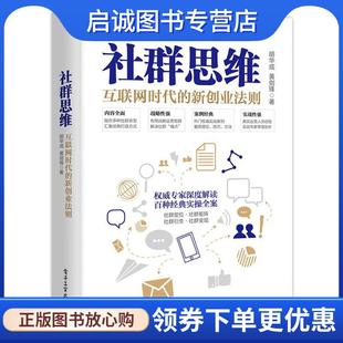 正版现货直发社群思维:互联网时代的新创业法则 胡华成,黄剑锋 9787121354793 电子工业出版社