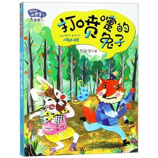 正版现货直发张秋生小巴掌经典童话 注音版:打喷嚏的兔子 张秋生 著 9787534258411 浙江少年儿童出版社