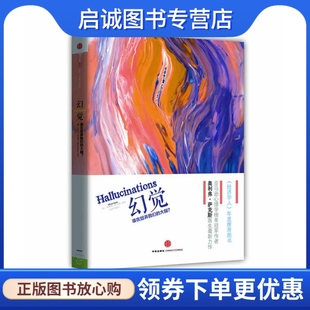 正版现货直发幻觉,奥利弗萨克斯,中信出版社9787508636023