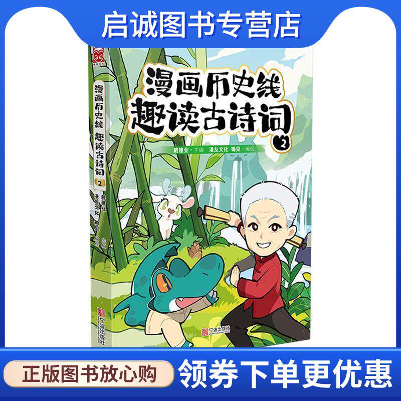 正版现货直发漫画历史线 趣读古诗词2 戴建业,漫友文化,锄见编,漫友文化,锄见, 编绘 9787552649468 宁波出版社