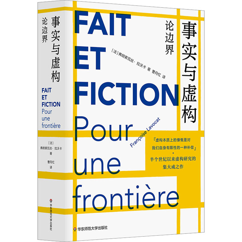 事实与虚构 论边界 (法)弗朗索瓦丝·拉沃卡 外国文学理论 文学 华东师范大学出版社