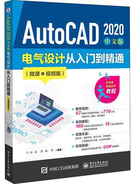 AutoCAD 2020中文版电气设计从入门到精通(微课视频版)刘洁 等图形图像专业科技电子工业出版社9787121375996