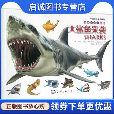 正版现货直发海洋怪物小百科---大鲨鱼来袭 (英)布伦达 拉尔夫 刘易斯Brenda Ralph Lewis 9787502795269 海洋出版社