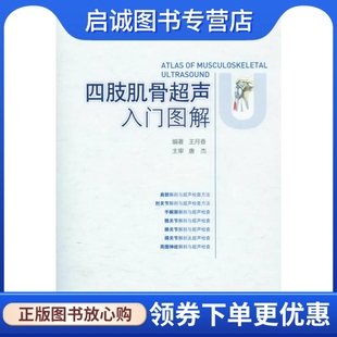 正版现货直发四肢肌骨超声入门图解.超声入门图解系列9787509166437王月香,人民军医出版社