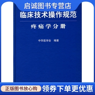 中华医学会编 正版 临床技术操作规范疼痛学分册 社9787801578884 现货直发 人民军医出版