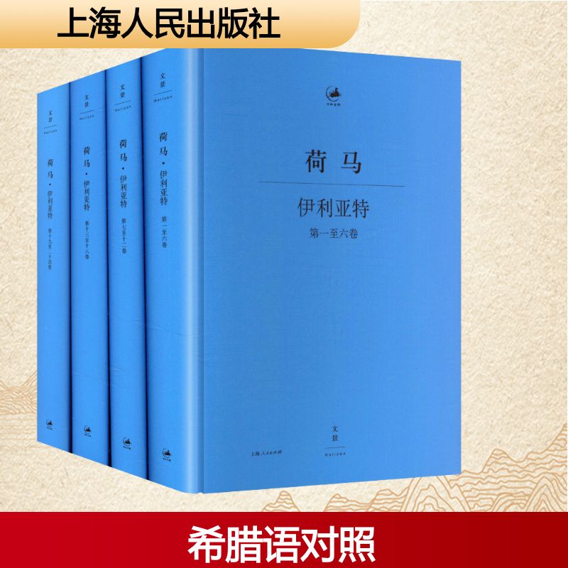 伊利亚特:希腊语、汉语对照(古希腊)荷马(Homer) 著诗歌文学上海人民出版社