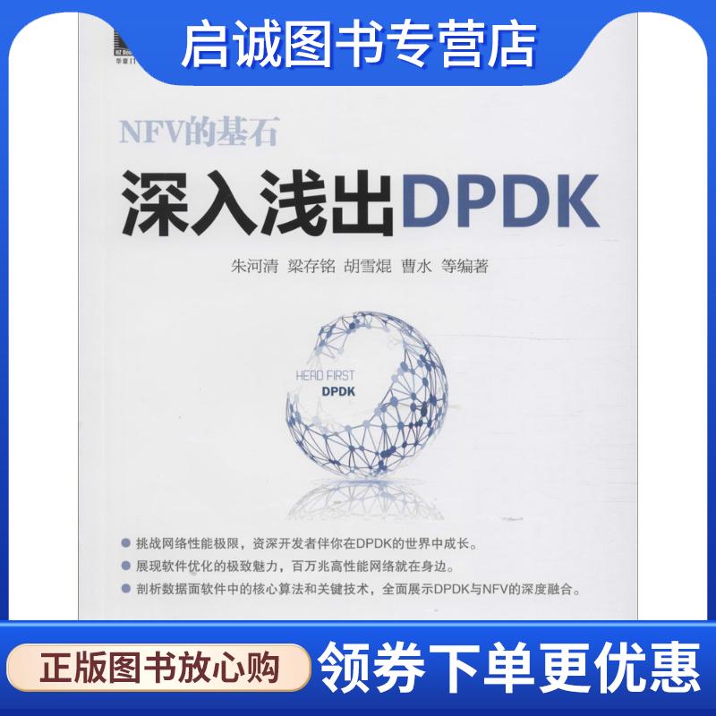 正版现货直发深入浅出DPDK 朱河清等 9787111537830 机械工业出版社
