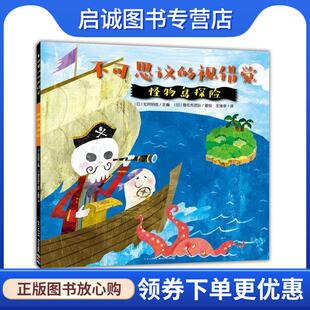 哥伦布团队著绘 长江少 视错觉 9787556088584 海豚传媒出品 王维幸译 北冈明佳编 日 怪物岛探险 现货直发不可思议 正版