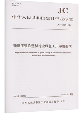 硅藻泥装饰壁材行业绿色工厂评价要求（JC/T2804-2024)建筑规范专业科技中国建材工业出版社JC/T 2804—2024