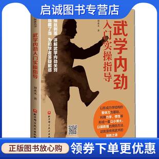 正版现货直发武学内劲入门实操指导 刘永文 9787571411664 59.00