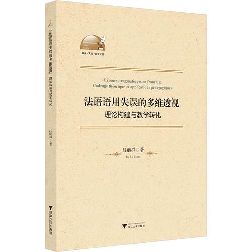 法语语用失误的多维透视：理论构建与教学转化：吕继群 著教学方法及理论文教浙江大学出版社