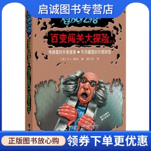外星替身可乐罐里 许愿妖怪 接力出版 现货直发鸡皮疙瘩百变闯关大探险系列 社9787544826914 译 电梯里 周玉军 正版 R.L.斯坦