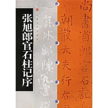 张旭朗官石柱记序 上海书画出版社 编 9787806720127 上海书画出版社 正版现货直发