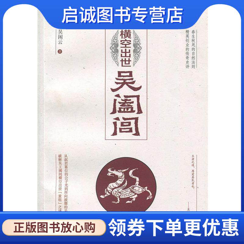正版现货直发霸王的春秋:横空出世吴阖闾 吴闲云 著 9787121276460 电子工业出版社