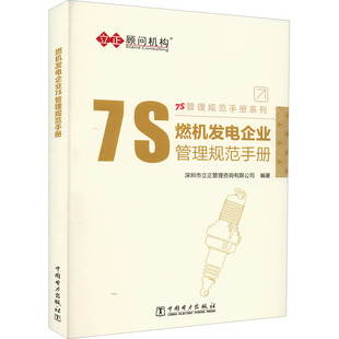 燃机发电企业7S管理规范手册 管理理论 经管、励志 中国电力出版社