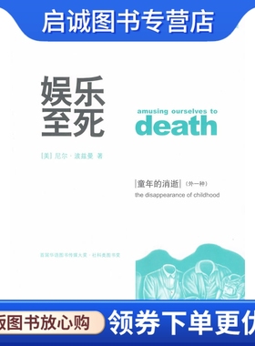 正版现货直发娱乐至死 童年的消逝,波兹曼(Postman,N.),章艳,吴燕莛  ,广西师范大学出版社9787563383863