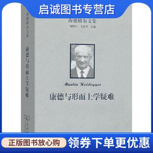 著 商务印书馆 德 9787100158800 译 王庆节 Heidegger Martin 马丁·海德格尔 现货直发海德格尔文集 正版