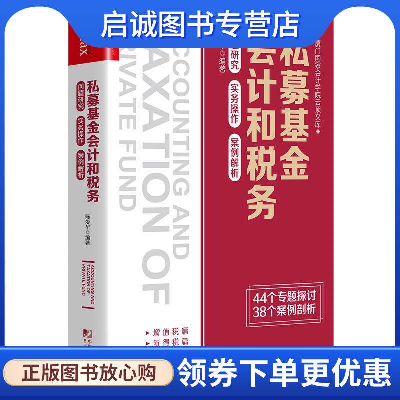 正版现货直发私募基金会计和税务：问题研究 实务操作 案例解析 陈爱华 9787509219362 中国市场出版社