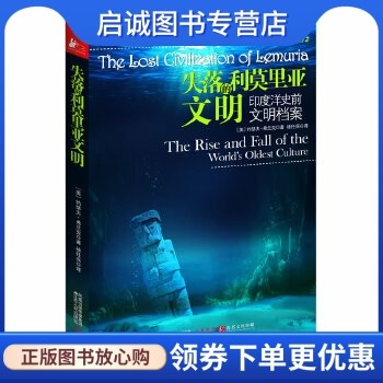 正版现货直发失落的利莫里亚文明:印度洋史前文明档案,［美］弗兰克•约瑟夫  ,江苏人民出版社9787214068651