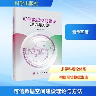 社9787030821072 可信数据空间建设理论与方法索传军软硬件技术专业科技科学出版