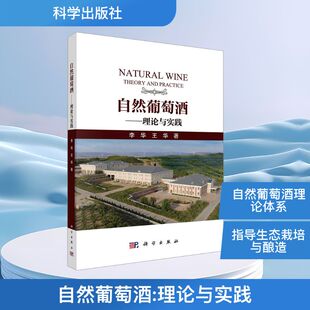 自然葡萄酒——理论与实践李华,王华 著轻纺专业科技科学出版社9787030833419