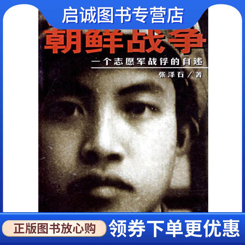 正版现货直发我的朝鲜战争:一个志愿军战俘的自述 张泽石 著 9787800096105 时事出版社